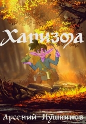 Харизма (СИ)