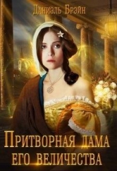 Притворная дама его величества (СИ)