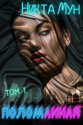 Поломанная (СИ)