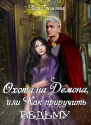 Охота на Демона, или Как приручить ведьму (СИ)