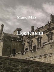 Последыш. Книги I и II (СИ)