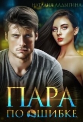Пара по ошибке (СИ)