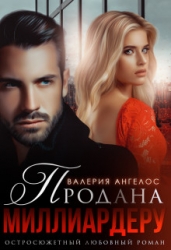 Продана Миллиардеру (СИ)