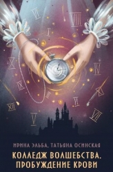 Колледж волшебства. Пробуждение крови (СИ)