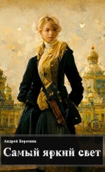 Самый яркий свет (СИ)