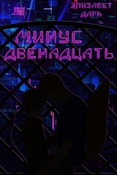 Минус двенадцать (СИ)