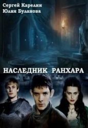 Наследник Ранхара (СИ)