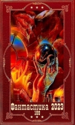 Фантастика 2023-189". Компиляция. Книги 1-22 (СИ)