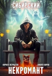 Сибирский некромант (СИ)