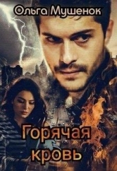 Горячая Кровь (СИ)