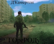 S-T-I-K-S "Город" (СИ)
