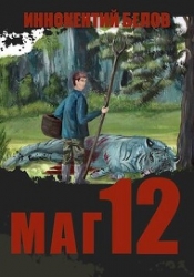 Маг 12 (СИ)