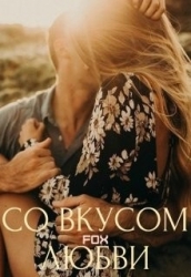 Со вкусом любви (СИ)