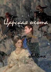 Царская охота (СИ)