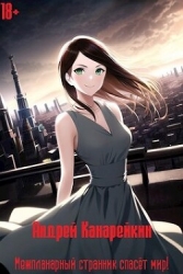 Межпланарный странник спасет мир! (СИ)