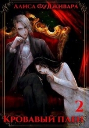 Кровавый плен 2 (СИ)
