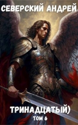 Тринадцатый Том 6 (СИ)