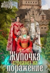 Жупочка стреляет на поражение (СИ)