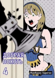 Добрая похоть (СИ)