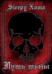 Путь Тьмы (СИ)