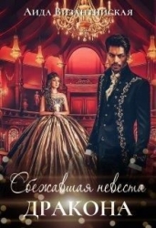 Сбежавшая невеста дракона (СИ)