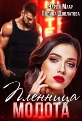 Пленница Молота (СИ)