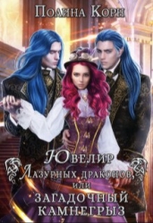 Ювелир Лазурных драконов, или Загадочный Камнегрыз (СИ)