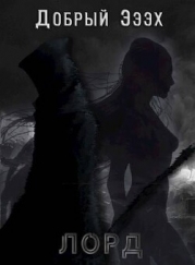Лорд (СИ)