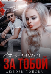 Я вернулся за тобой (СИ)