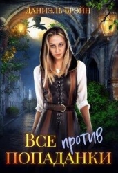 Все против попаданки (СИ)