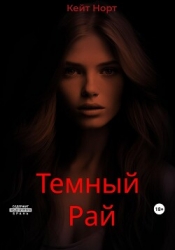 Темный Рай (СИ)