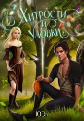 Хитрости и уловки (СИ)
