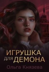 Игрушка для демона (СИ)