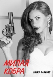 Милая Кобра (СИ)