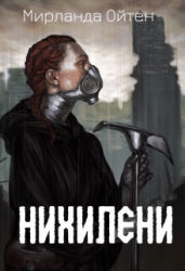 Нихилени (СИ)