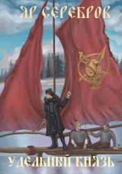 Удельный князь (СИ)