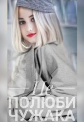 Не полюби чужака (СИ)