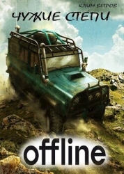 Чужие степи 3 (СИ)