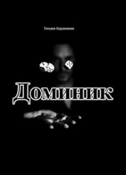 Хроники американского убийцы. Доминик (СИ)