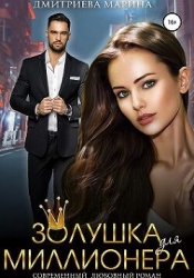 Золушка для миллионера (СИ)