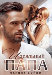 Идеальный папа (СИ)