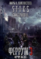 S-T-I-K-S. Феррум 3: Стаб (СИ)