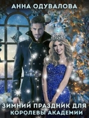 Праздник зимы для королевы Академии (СИ)