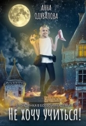 Блондинка в боевой академии. Не хочу учиться! (СИ)