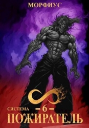 Система. Пожиратель. 6 Том (СИ)