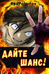 Дайте шанс! Том 3 (СИ)