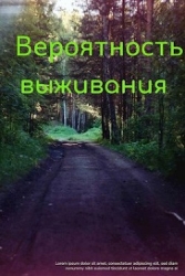 Вероятность выживания (СИ)