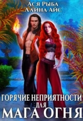 Горячие неприятности для мага огня (СИ)