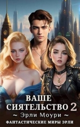 Ваше Сиятельство 2 (СИ)