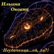 Неудачница... ой, ли?! (СИ)